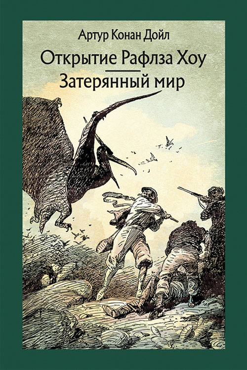 

Открытие Рафлза Хоу. Затерянный мир - Артур Конан Дойл (978-5-9268-2927-0)