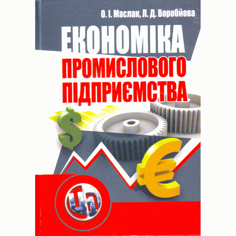 

Економіка промислового підприємства. Маслак О.І.