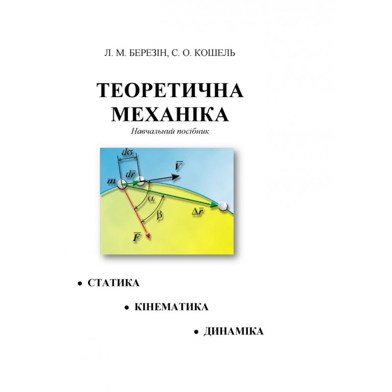 

Теоретична механіка. [текст] : навч. посіб Березін Л. М.