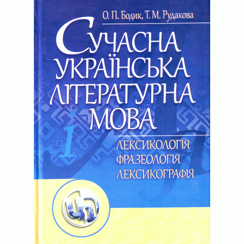 

Сучасна українська літературна мова. Лексикологія. Фразеологія. Лексикографія. Навчальний посібник рекомендовано МОН України