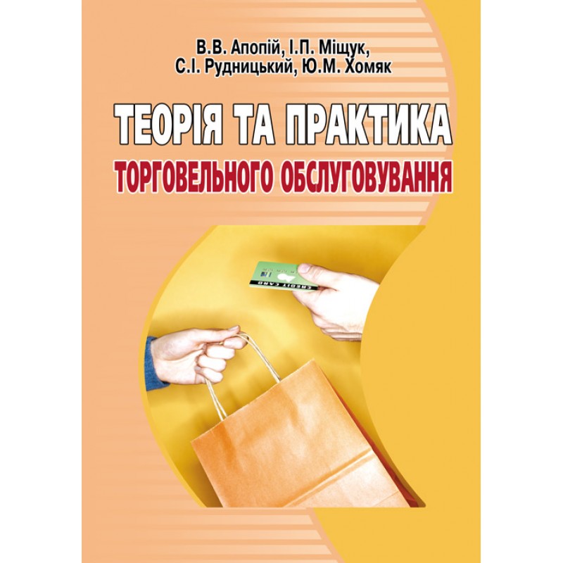 

Теорія та практика торговельного обслуговування. Навчальний посібник рекомендовано МОН України