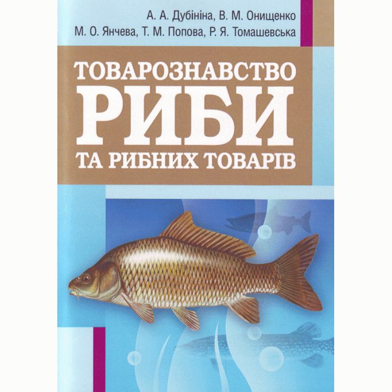 

Товарознавство риби та рибних товарів. Навчальний посібник рекомендовано МОН України