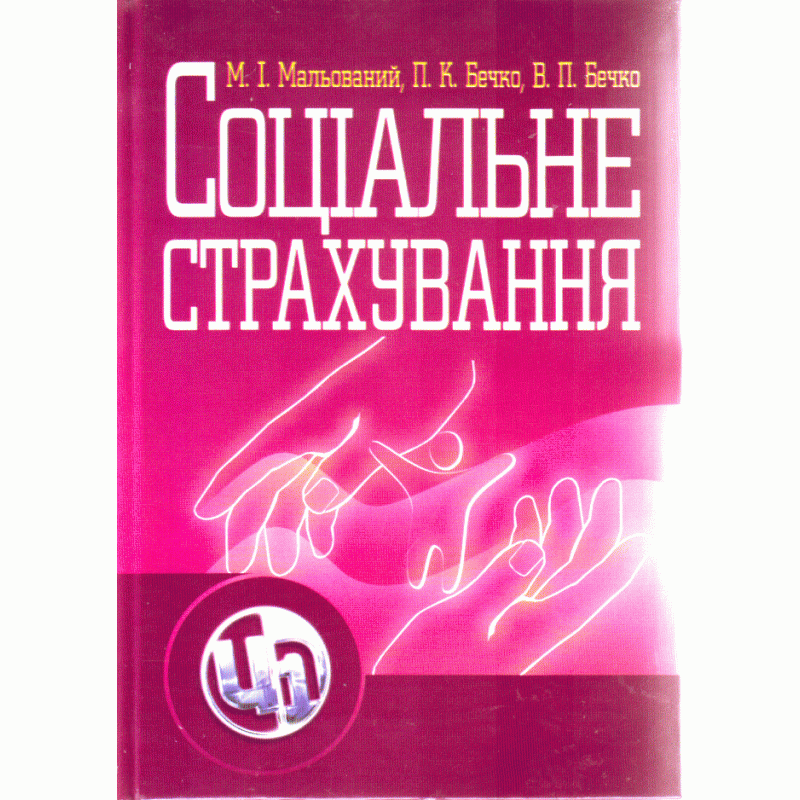 

Соціальне страхування. Навчальний посібник рекомендовано МОН України Мальований М.І.