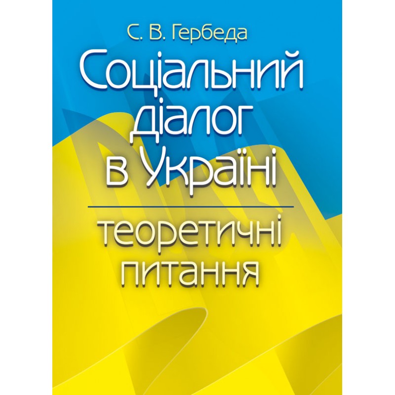 

Соціальний діалог в Україні: теоретичні питання Монографія