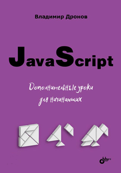 

JavaScript. Дополнительные уроки для начинающих