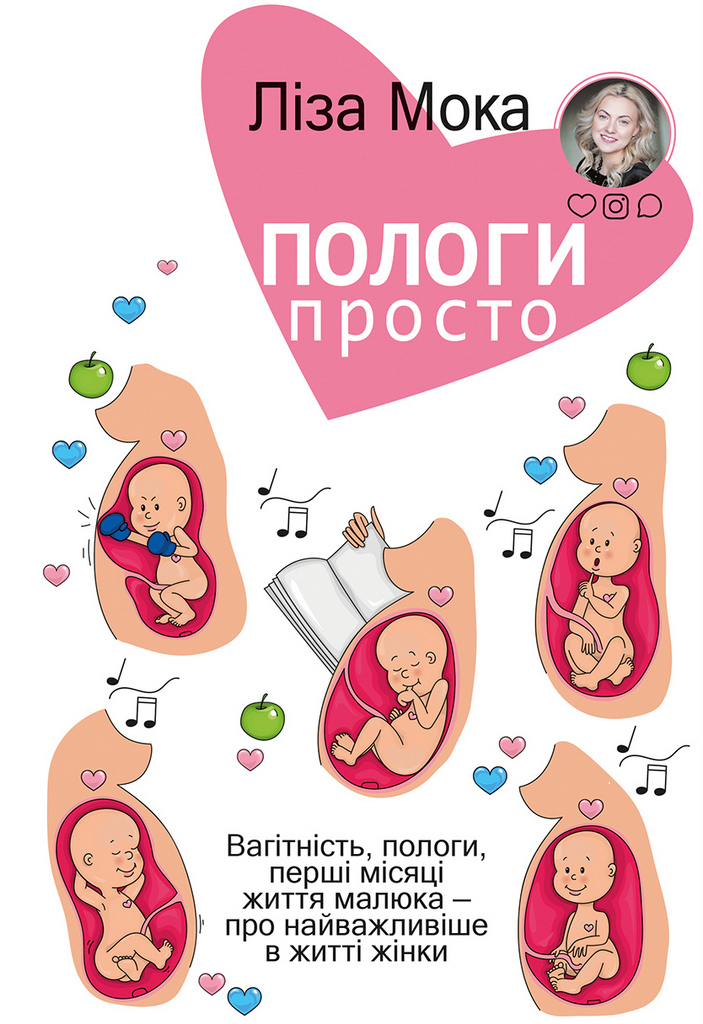 

Пологи — просто. Вагітність, пологи, перші місяці життя малюка — про найважливіше в житті жінки - Лиза Мока (9789669932273)