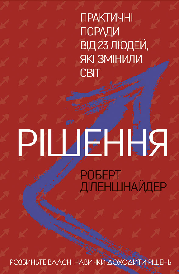 

Рішення. Практичні поради від 23 людей, які змінили світ - Роберт Діленшнайдер (9789669932464)