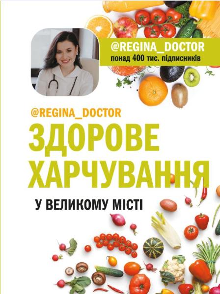 

Здорове харчування у великому місті - Доктор Регіна (9789669932266)