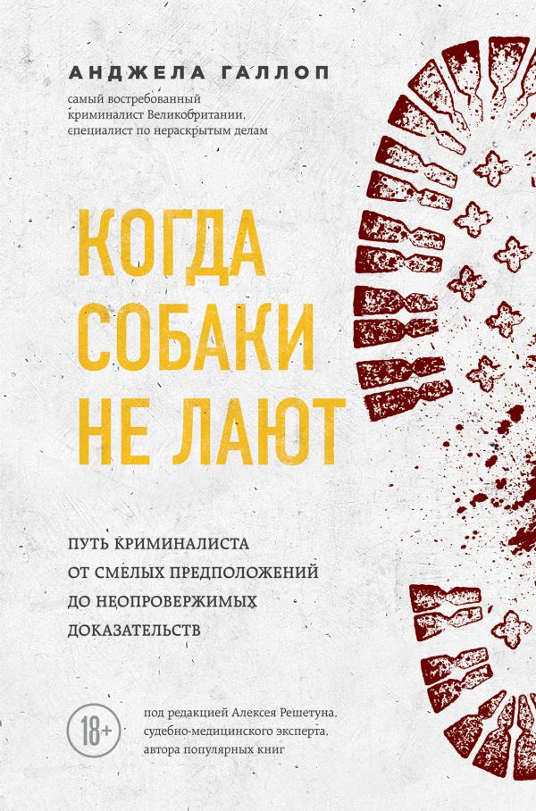 

Когда собаки не лают: путь криминалиста от смелых предположений до неопровержимых доказательств - Анджела Галлоп (9789669933188)