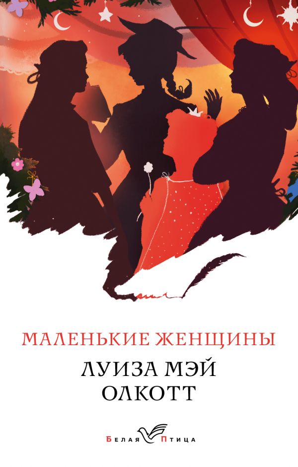

Маленькие женщины - Луиза Мэй Олкотт (9789669931962)