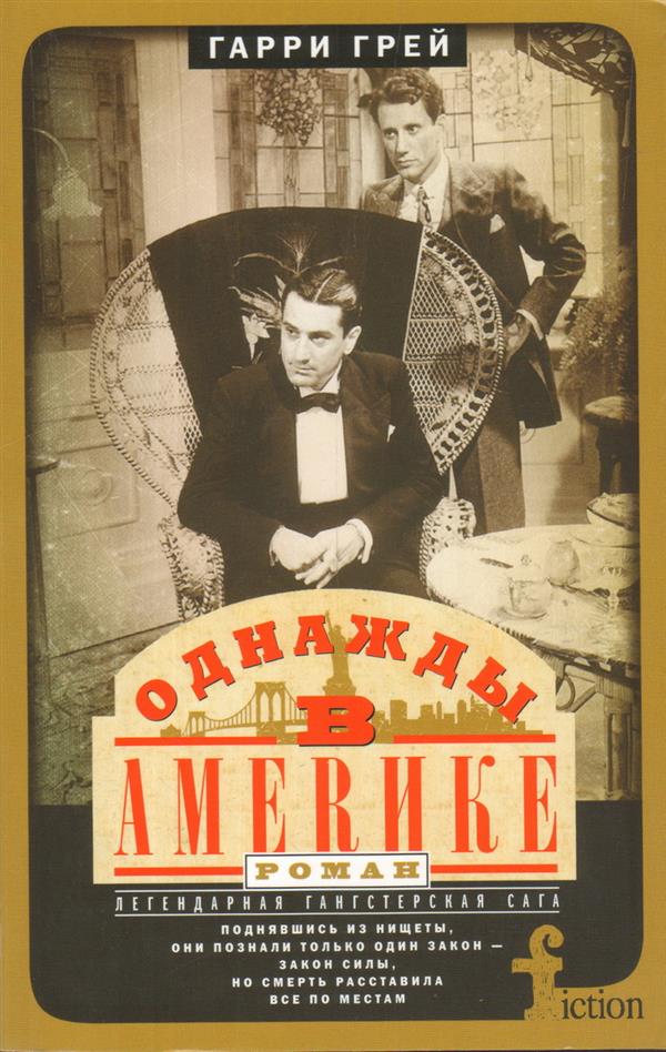 

Однажды в Америке (мягкий переплет)