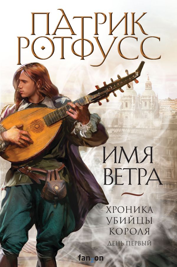 

Имя ветра (твердый переплет)