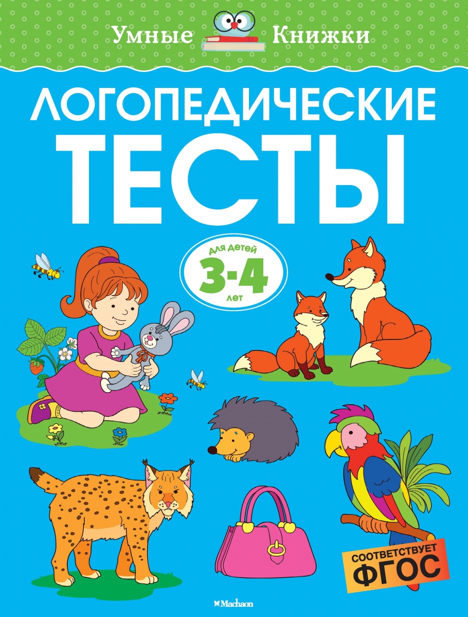 

Логопедические тесты. Для детей 3-4 лет