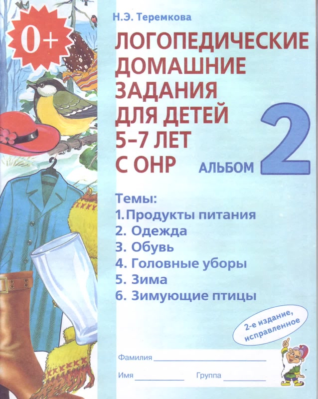 

Наталья Теремкова: Логопедические домашние задания для детей 5-7 лет с ОНР. Альбом 2
