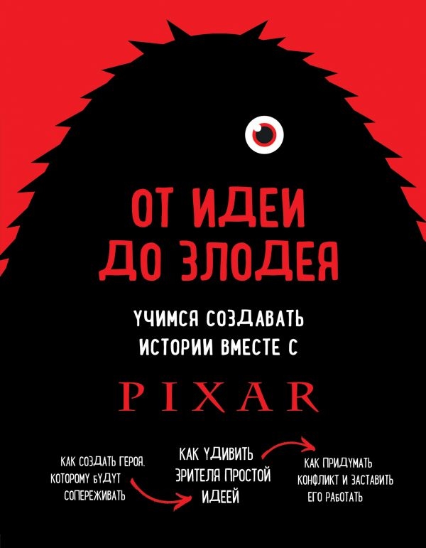 

От идеи до злодея. Учимся создавать истории вместе с Pixar (твердый переплет)