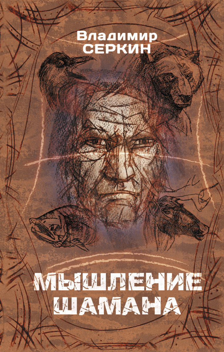 

Мышление шамана (твердый переплет)