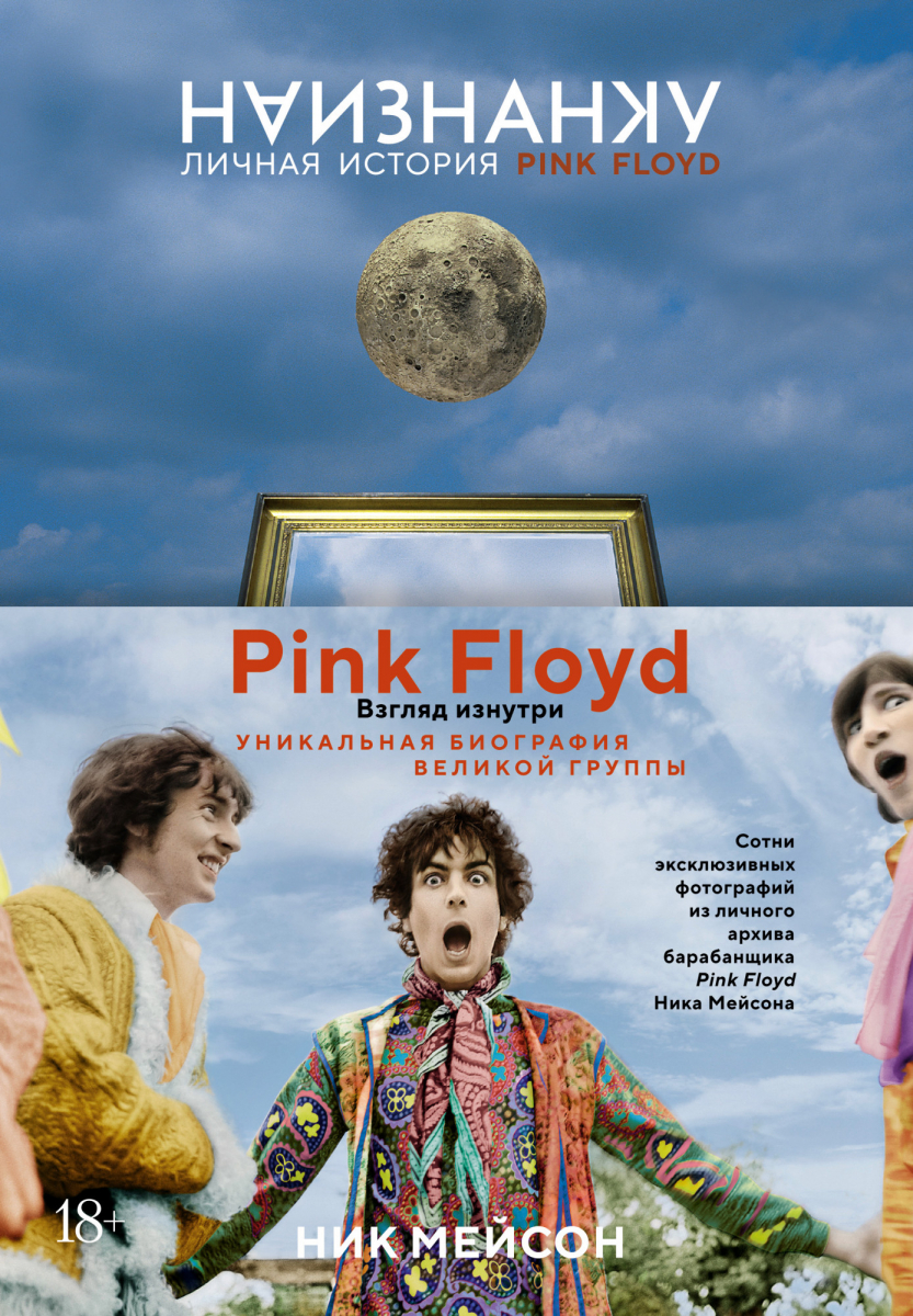 

Наизнанку. Личная история Pink Floyd (твердый переплет)