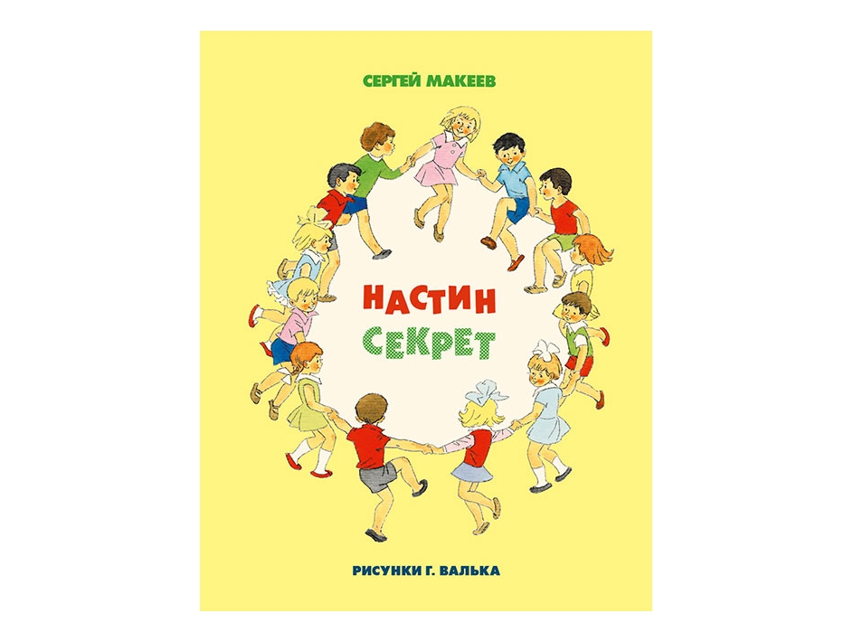 

Сергей Макеев: Настин секрет