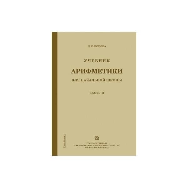 

Учебник арифметики для начальной школы. Часть 2.(1933)