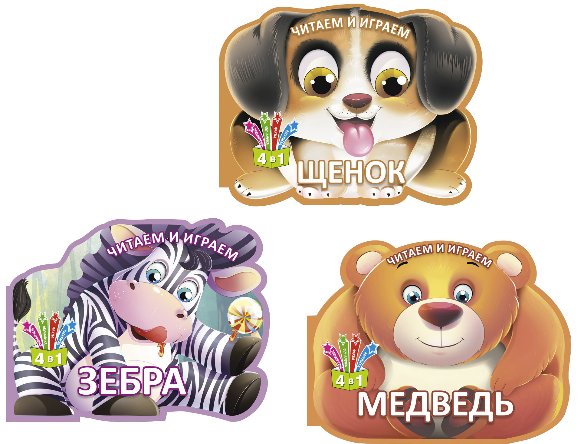 

Комплект из 3 книг. Зебра, Медведь, Щенок (9785378000685)