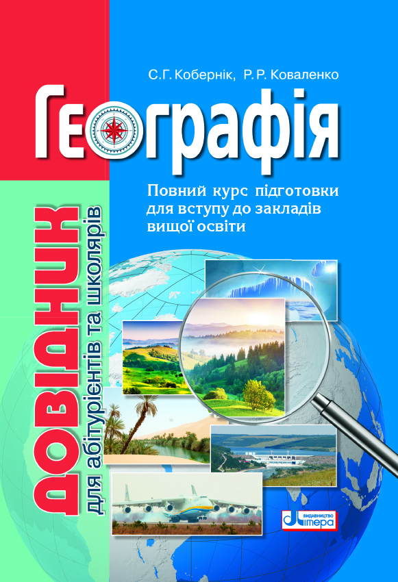 

Географія: довідник для абітурієнтів та школярів закладів загальної середньої освіти (9789669451187)