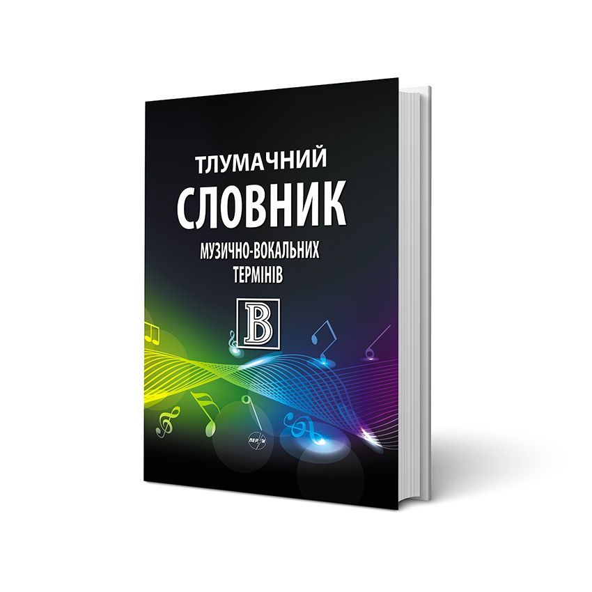 

Тлумачний словник музично-вокальних термінів