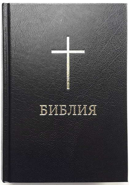 

Библия 053 тв. черная с крестом, формат 140х190 мм.