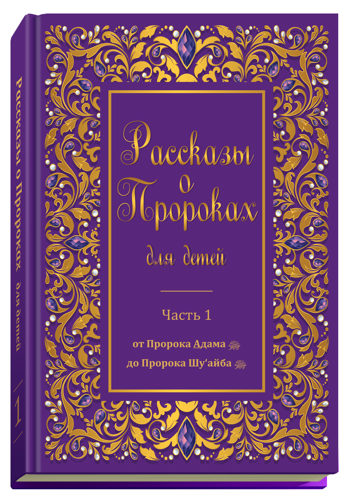 

Рассказы о Пророках для детей
