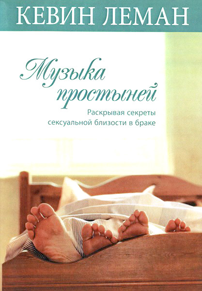 

Музыка простыней. Раскрывая секреты сексуальной близости в браке. Кевин Леман