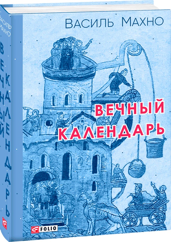 

Вечный календарь - Махно В. (9789660396487)
