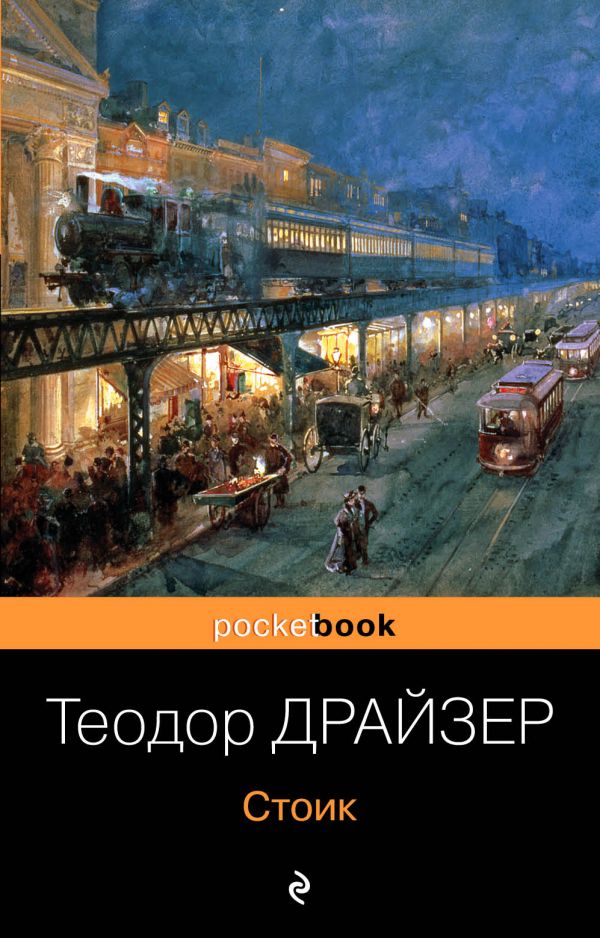 

Стоик - Теодор Драйзер (9789669933690)