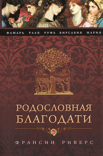 

Родословная Благодати. Фамарь. Раав. Руфь. Вирсавия. Мария. Франсин Риверс