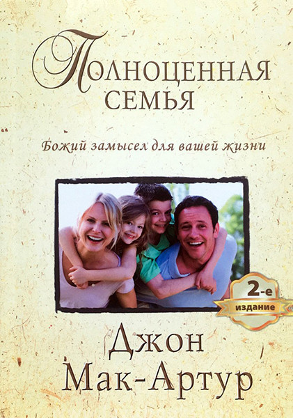 

Полноценная семья. Божий замысел для вашей жизни. Джон Мак-Артур