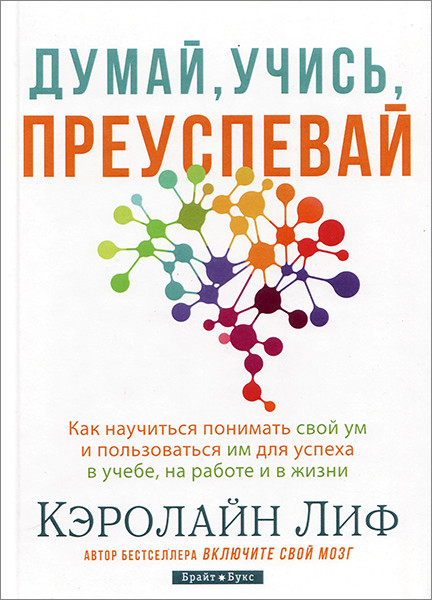 

Думай, учись, преуспевай. Кэролайн Лиф (твердый переплет, новое издание)