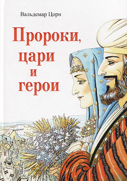 

Пророки, цари и герои. Вальдемар Цорн