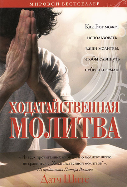 

Ходатайственная молитва. Датч Шитс