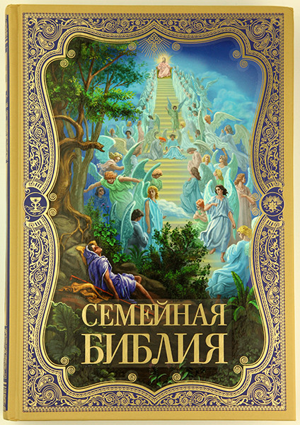 

Семейная Библия. С цветными иллюстрациями Гюстава Доре