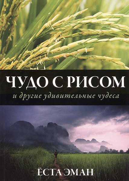 

Чудо с рисом и другие удивительные чудеса. Ёста Эман