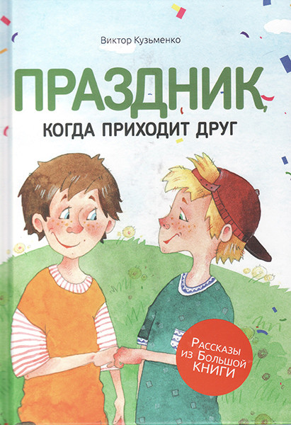 

Праздник, когда приходит друг. Виктор Кузьменко