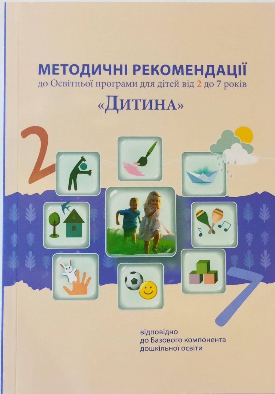 

Методичні рекомендації до програми "Дитина". 2020.