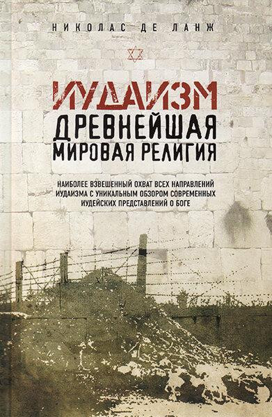 

Иудаизм. Древнейшая мировая религия. Николас Де Ланж