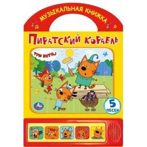 

Пиратский корабль. Три кота. 5 кнопок, ручка (18424239)