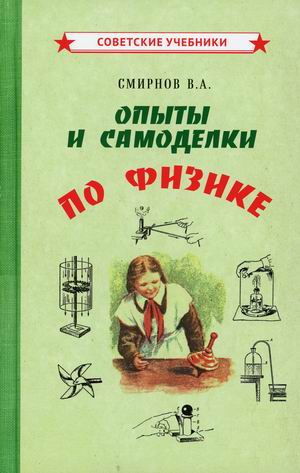 

Опыты и самоделки по физике (18423753)