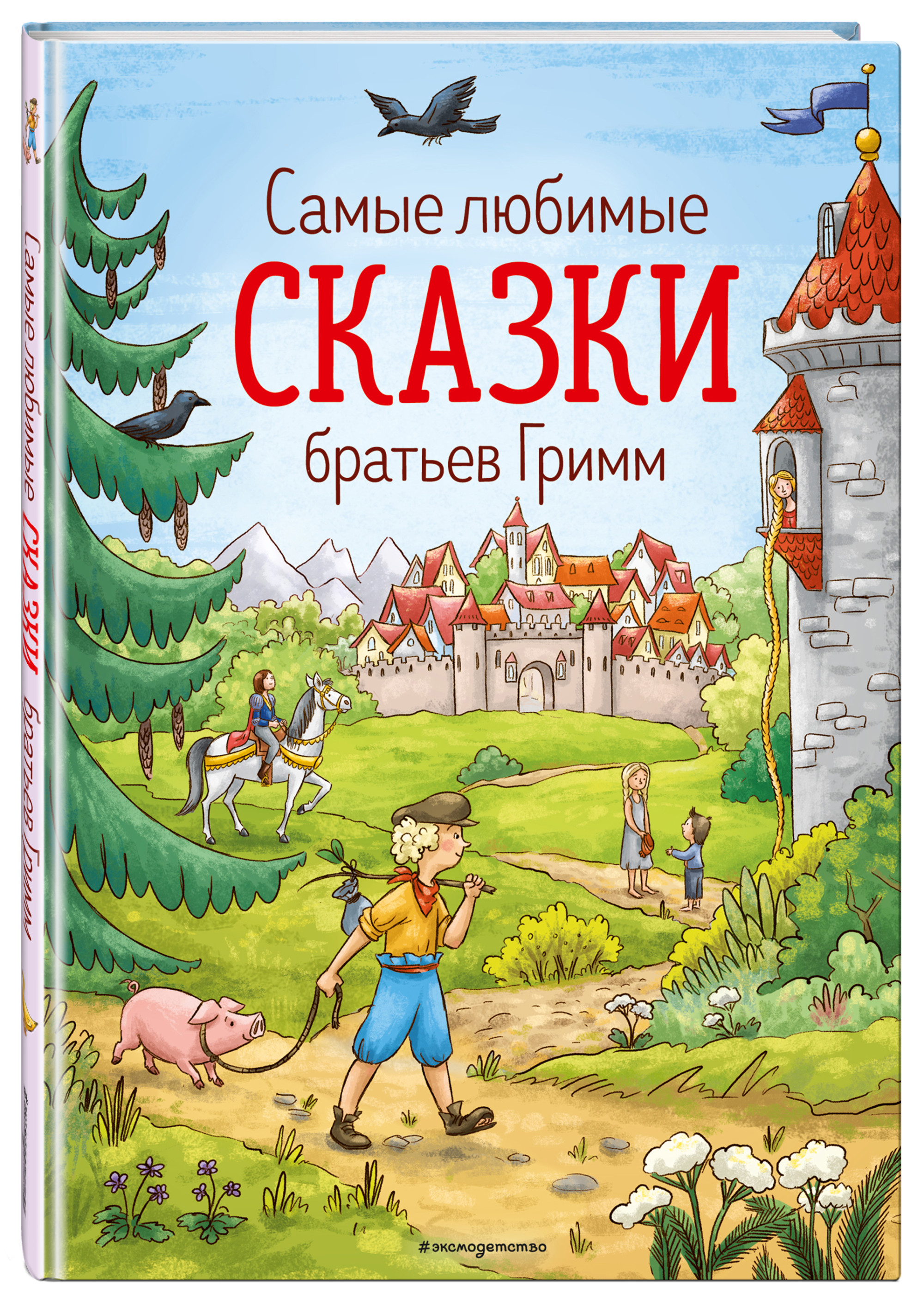 

Самые любимые сказки братьев Гримм (18424325)