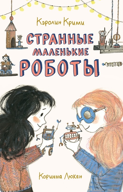 

Странные маленькие роботы (18423512)
