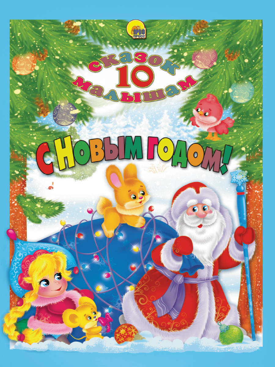 

С Новым годом! (18423722)