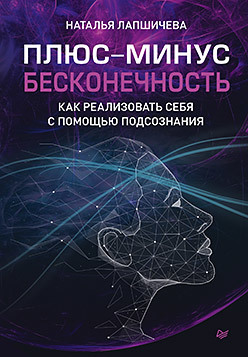 

Плюс-минус бесконечность. Как реализовать себя с помощью подсознания (18381451)