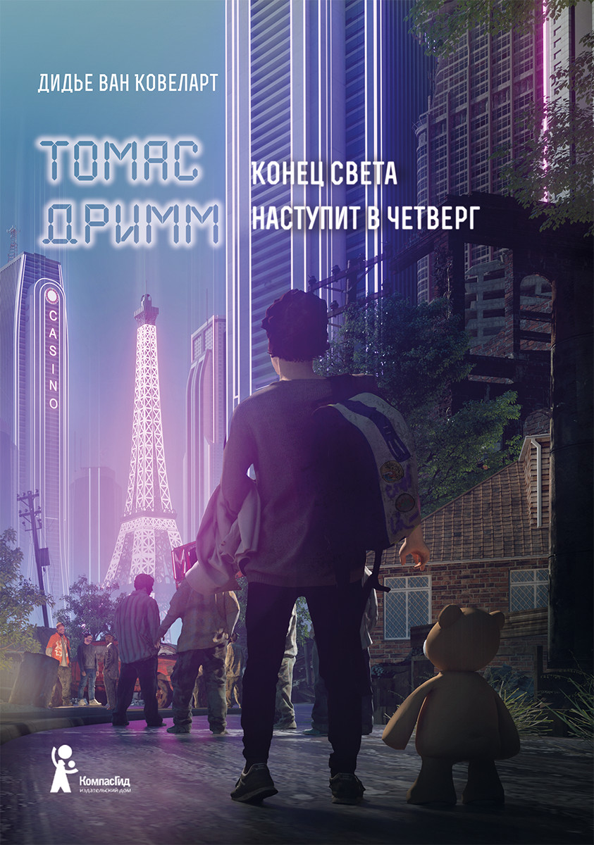

Томас Дримм. Конец света наступит в четверг. Книга 1 (18423946)