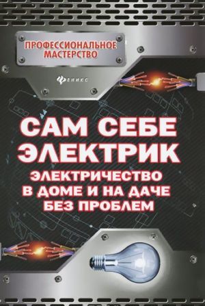 

Сам себе электрик. Электричество в доме и на даче без проблем (18341595)