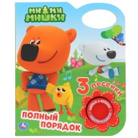 

Ми-ми-мишки. Полный порядок (18299991)
